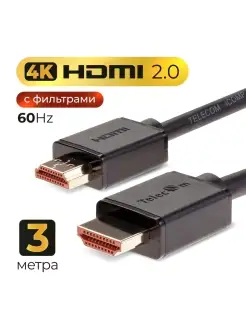 HDMI кабель 2.0 3 м провод медь 4K 60Hz 2 фильтра