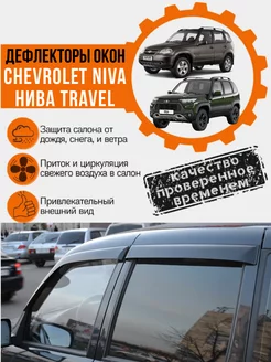 Дефлекторы окон Chevrolet Niva 2002-2020, Нива Travel 2020+