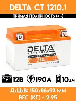 Аккумулятор для мотоцикла, скутера, мопеда CT 1210.1