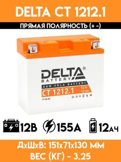 Аккумулятор для мотоцикла, скутера, мопеда CT 1212.1