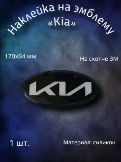 Эмблема наклейка на Kia Sportage 3 170х84 мм