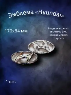 Эмблема значок на Hyundai Santa Fe, Sonata 170х84 мм