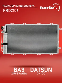 Радиатор кондиционера ВАЗ 2190 Гранта Datsun on-Do с ресив