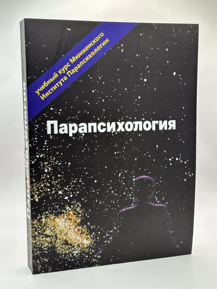 Парапсихология. Парапсихология учебник. Парапсихология книга мюнхенского института. Книги по парапсихологии.