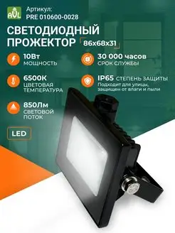 Прожектор светодиодный уличный LED 10 Вт