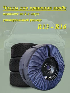 Чехлы для колес автомобиля R13 14 15 16