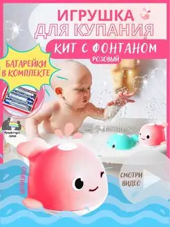 Игрушка кит фонтан для купания в ванной