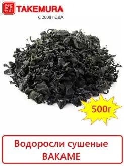 Водоросли сушеные ВАКАМЕ 500г (Китай)