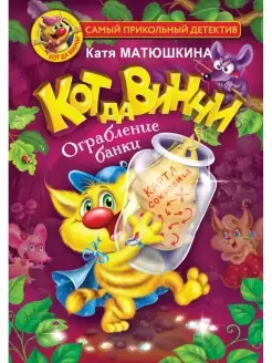 Кот да Винчи. Ограбление банки