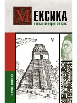 Мексика. Полная история страны