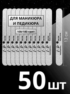 Пилки для ногтей маникюра 100 180 грит - 50 шт