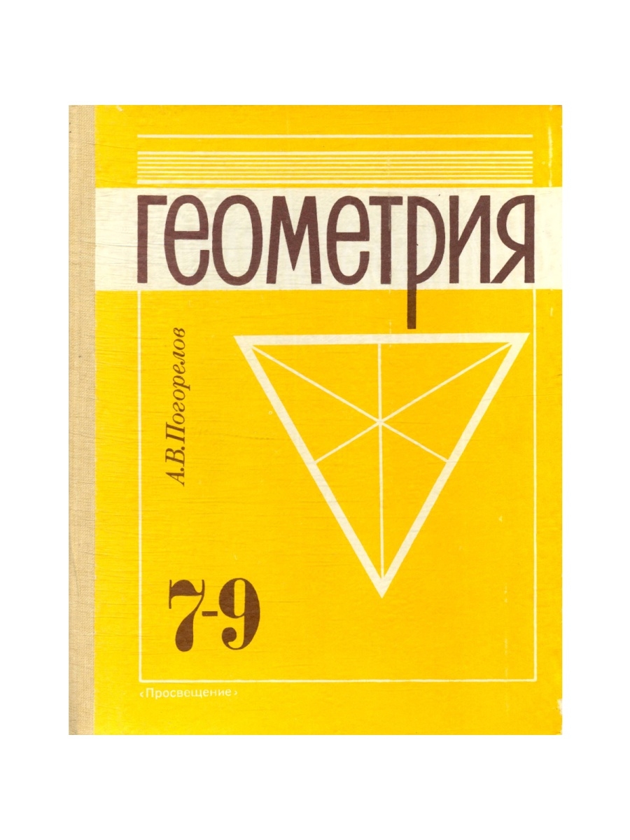 Крига по геометрии 10-11 книга Погорелов