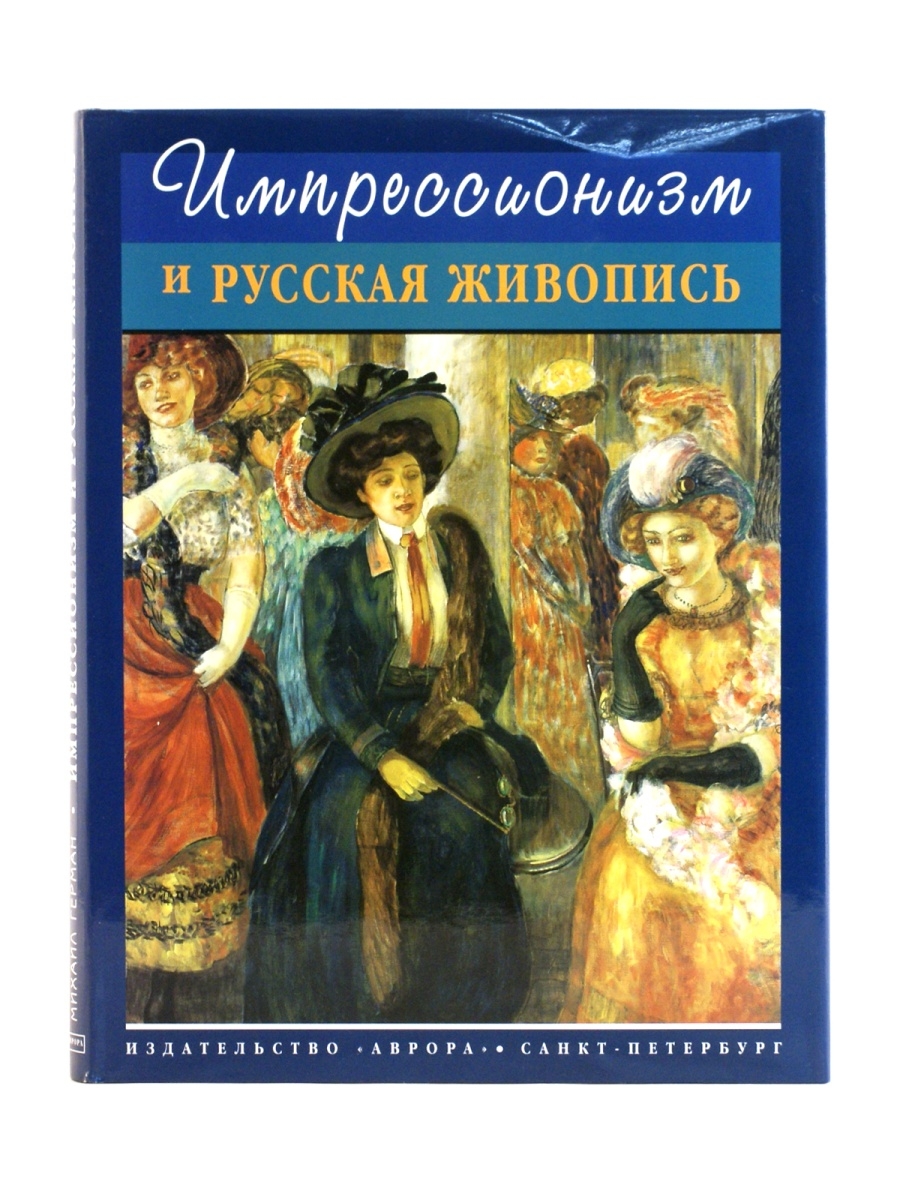 Русский стиль книга. Герман Импрессионисты. Михаил Герман Импрессионизм. Русский Импрессионизм книга. Импрессионизм в русской живописи книги.