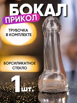 Прикольный бокал и трубочка в подарок 18+