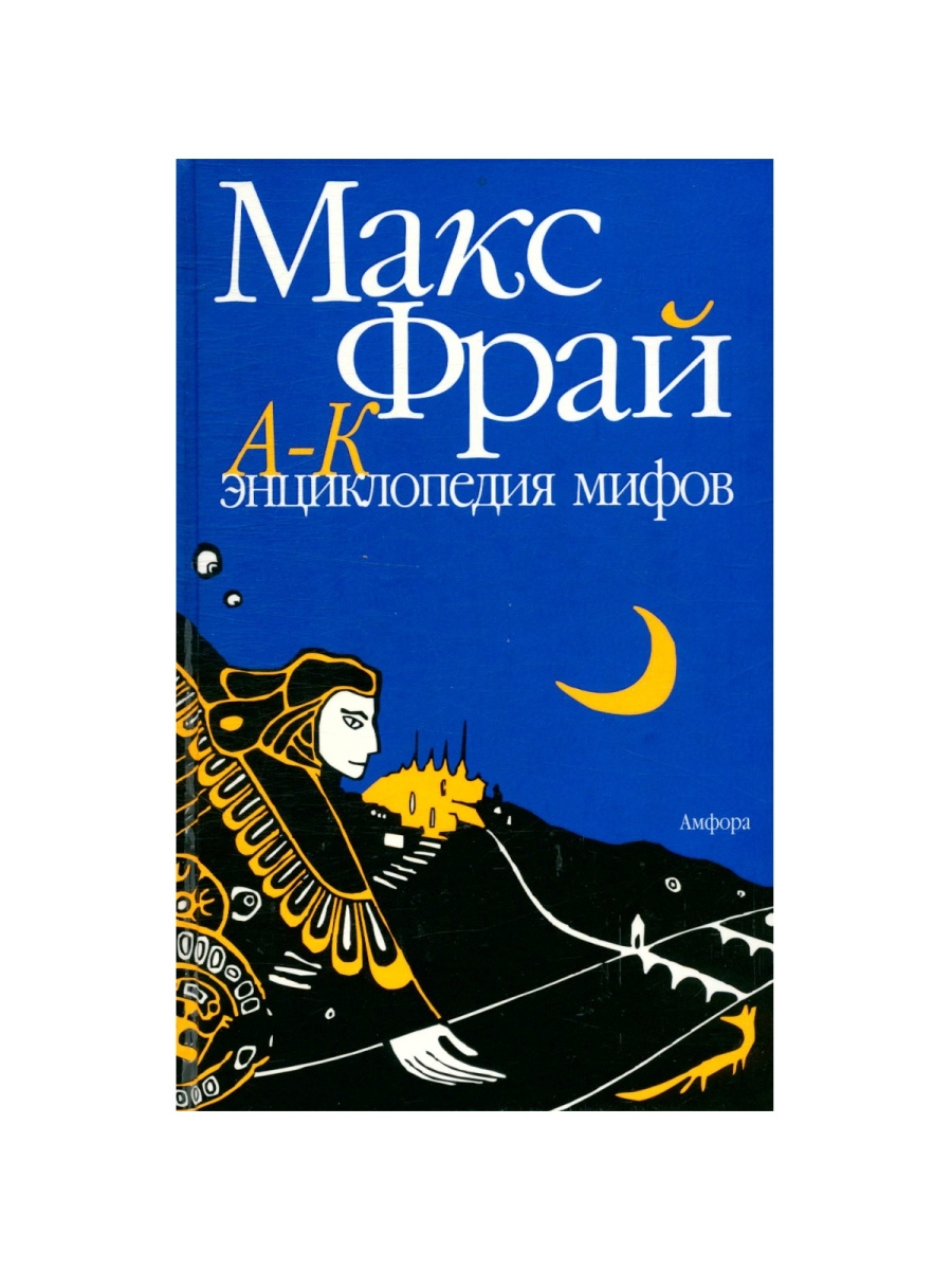 Истории макса. Макс Фрай энциклопедия мифов. Макс Фрай обложки Амфора. Подлинная история Макса Фрая Автор. Макс Фрай аудио книга камера номер хохчау.