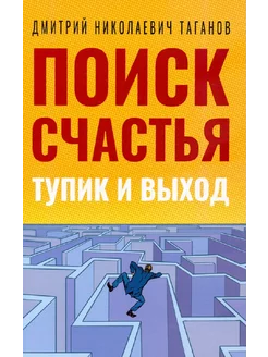 Поиск счастья. Тупик и выход