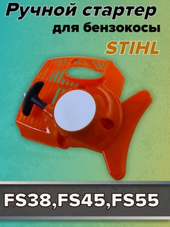 Стартер для триммера Stihl FS-38 FS-55 FS-85