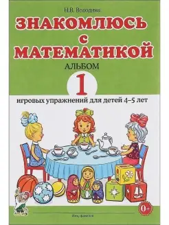 Знакомлюсь с математикой. Альбом 1 игровых упражнений 4–5 л