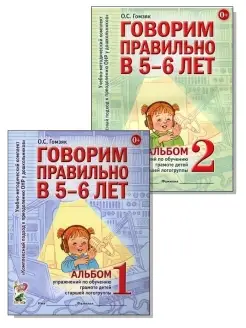 Говорим правильно в 5-6 лет. Альбом 1 и Альбом 2. Комплект