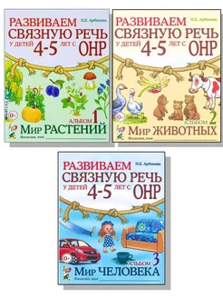 Развиваем связную речь у детей 4-5 лет с ОНР. Альбом 1, 2, 3