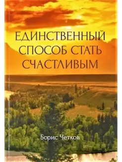 Единственный способ стать счастливым