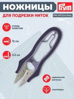 Ножницы для подрезки ниток PROFESSIONAL 12 см. 611523