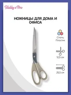 Ножницы универсальные канцелярские для дома и офиса 25,5см