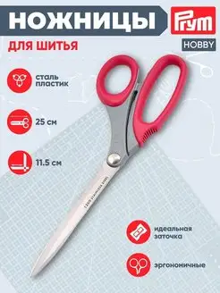 Ножницы для шитья Hobby 25 см. 610526