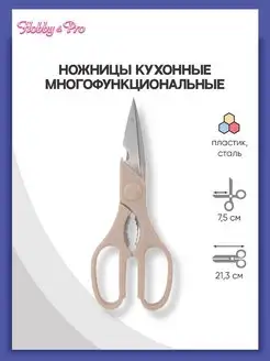 Ножницы многофункциональные кухонные 21,3 см 8,3 дюйма