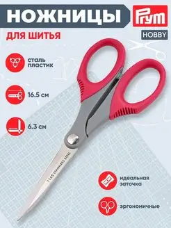 Ножницы для шитья Hobby 16,5 см. 610522