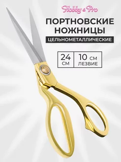 Ножницы портновские для шитья цельнометаллические 24см