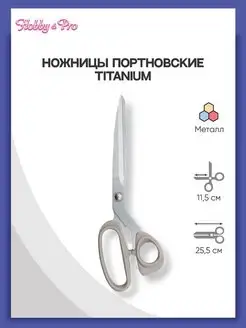 Ножницы портновские раскройные для шитья Titanium 25см