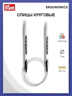 Спицы круговые для вязания Ergonomics 7 мм x 80 см