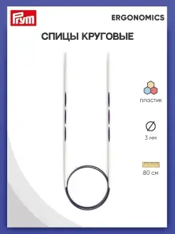 Спицы круговые для вязания Ergonomics 3 мм 80 см