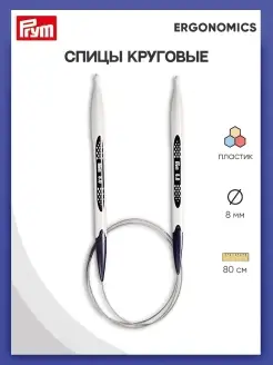 Спицы круговые для вязания Ergonomics 8 мм x 80 см