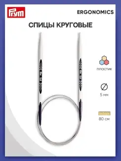 Спицы круговые для вязания Ergonomics 5 мм x 80 см