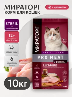 Сухой корм PRO MEAT для стерилизованных кошек, кролик 10кг