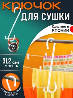 Крючок вешалка для сушки для рейлинга и сумок 31,2х11,2х0,9