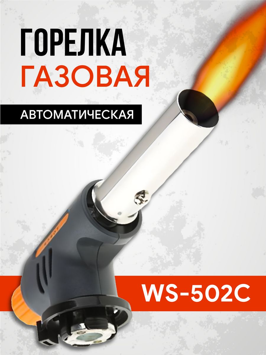 Газовая горелка Torch WS-502c. Газовая горелка с пьезоподжигом Torch. Горелка газовая с пьезоподжигом Torch WS-504с. Горелка газовая портативная с пьезоподжигом ws502c.