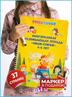 Развивающие игрушки, Пиши стирай тетрадь Развивашки 4-5