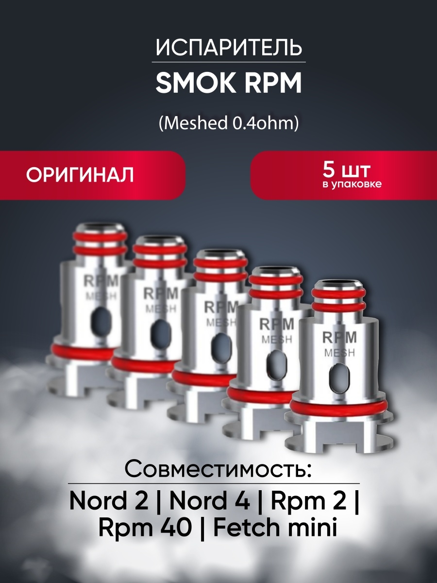 Смок рпм испаритель. Испаритель Smok Nord 4 RPM 2. Испаритель Smok RPM Mesh 0.4. Испаритель Смок РПМ 0.4. Smok Nord 2 RPM 0.4 испарители.