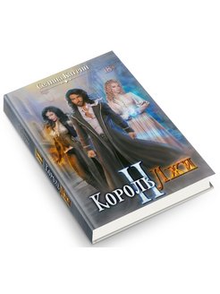 Король лжи селина катрин