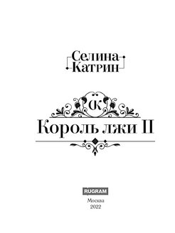 Король лжи селина катрин. Катрин Селина аромат эмоций книга фото.