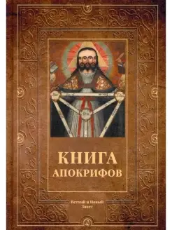 Книга апокрифов сборник