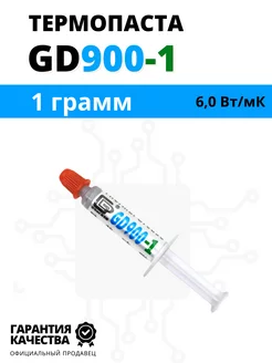 Термопаста GD900-1 1гр для процессора, пк, ноутбука