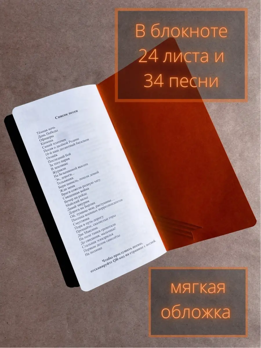 Типография Фабрика 9 мая Блокнот Песни Победы, песенник, песни о войне