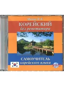 Минин П.К. CD-MP3 Корейский без репетитора