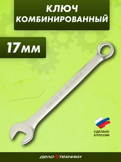 Ключ комбинированный 17 мм