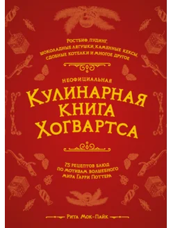 Неофициальная кулинарная книга Хогвартса. 75 рецептов блюд