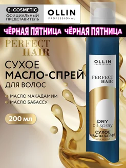 Масло для волос OLLIN PERFECT HAIR сухое, 200 мл